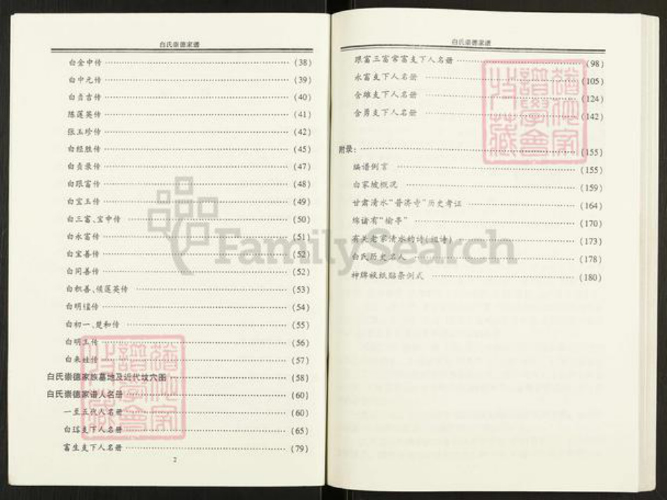 甘肃省天水清水白氏治生堂族谱-白氏崇德家谱.pdf电子版插图3