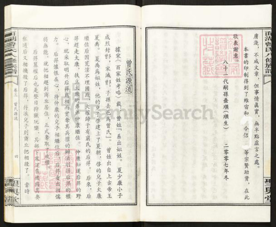 湖南省衡阳市衡阳县西渡镇曾氏圣与堂族谱-面湖曾氏家族轶闻.pdf电子版插图3 湖南省衡阳市衡阳县西渡镇曾氏圣与堂族谱-面湖曾氏家族轶闻.pdf电子版插图3