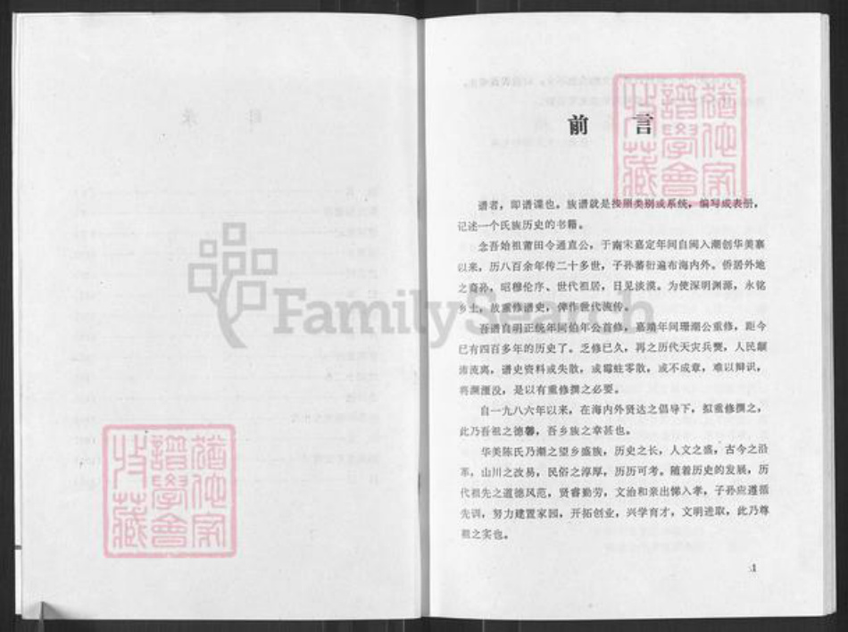 广东省汕头市潮阳区贵屿镇陈氏时思堂族谱-颍川旧家莆田世泽潮阳华美陈氏族谱.pdf电子版插图3