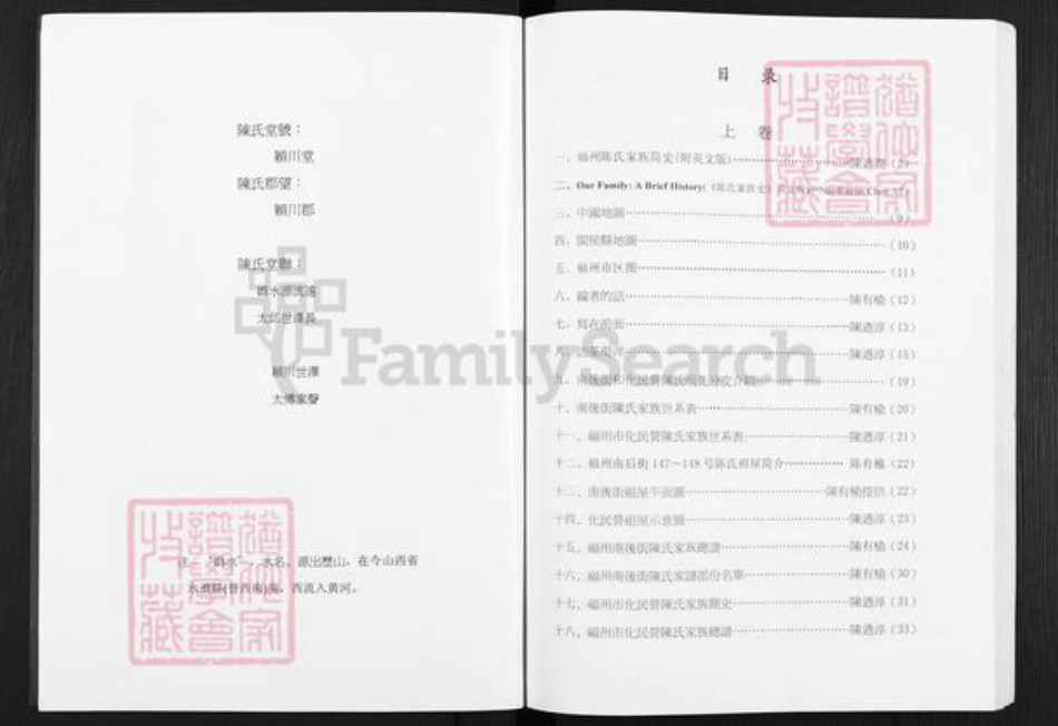 福建省福州市鼓楼区陈氏颖川堂族谱-陈氏族谱.pdf电子版插图3