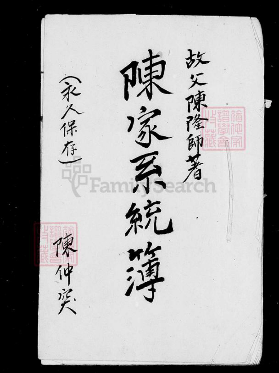 四川省宜宾市高县陈氏族谱-陈家系统簿.pdf电子版插图3