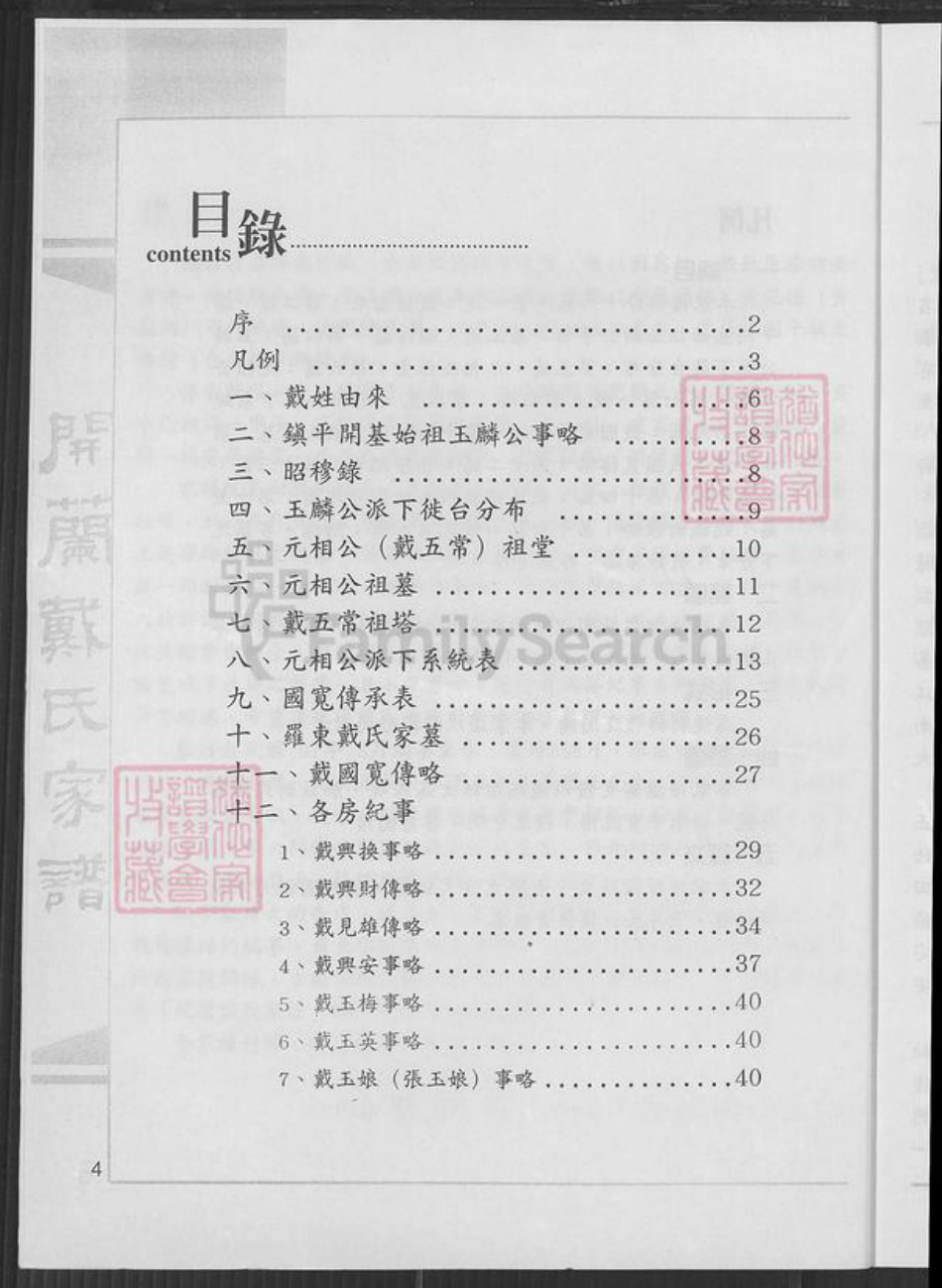 广东省梅州市蕉岭县三圳镇戴氏族谱-开兰戴氏家谱.元相公派下.pdf电子版插图3