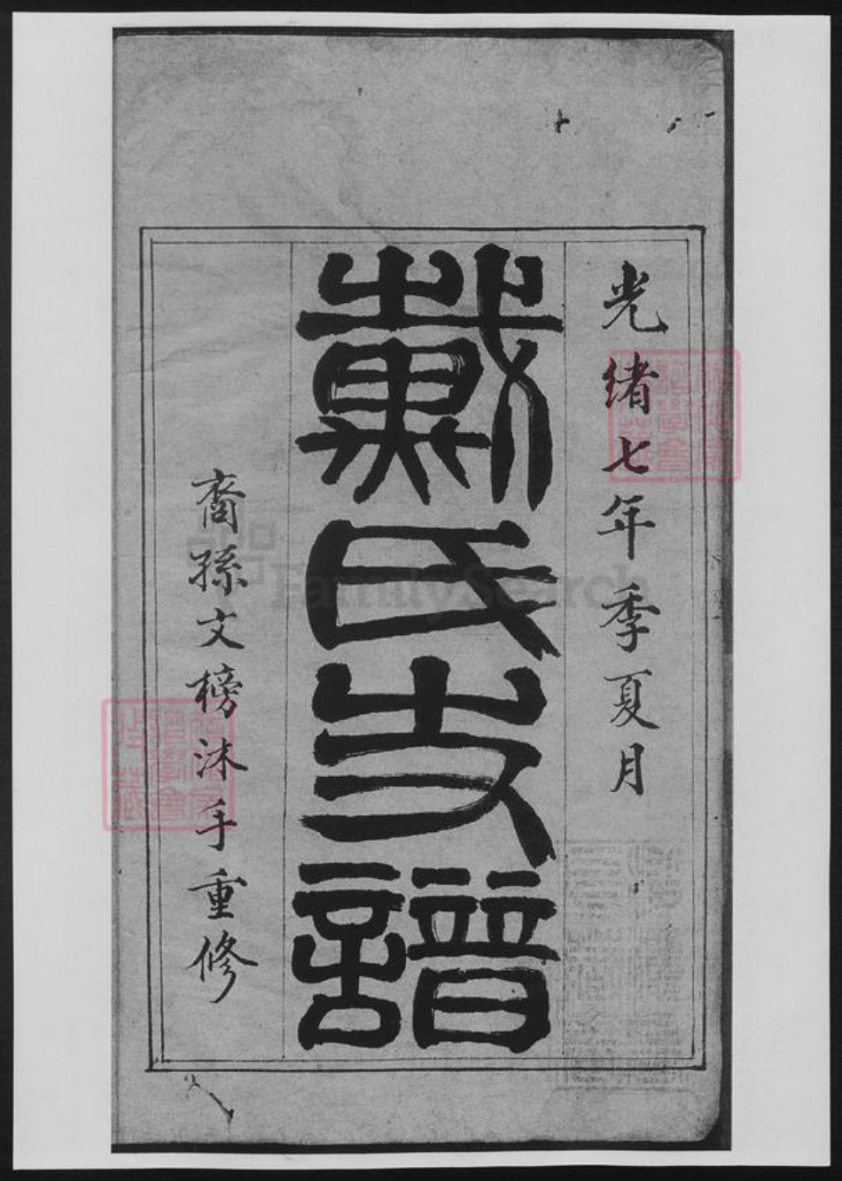 安徽省宣城市绩溪县戴氏族谱-戴氏支谱.pdf电子版插图3 安徽省宣城市绩溪县戴氏族谱-戴氏支谱.pdf电子版插图3