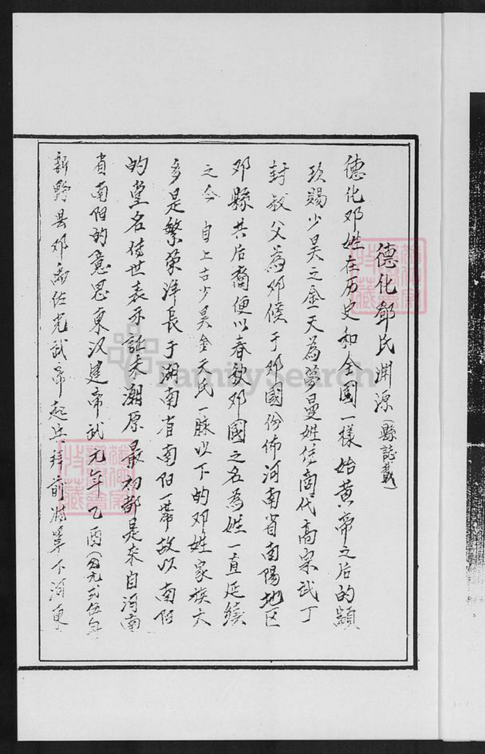 福建省宁德市霞浦县柏洋乡邓氏族谱-南阳郡邓氏宗谱.pdf电子版插图3 福建省宁德市霞浦县柏洋乡邓氏族谱-南阳郡邓氏宗谱.pdf电子版插图3