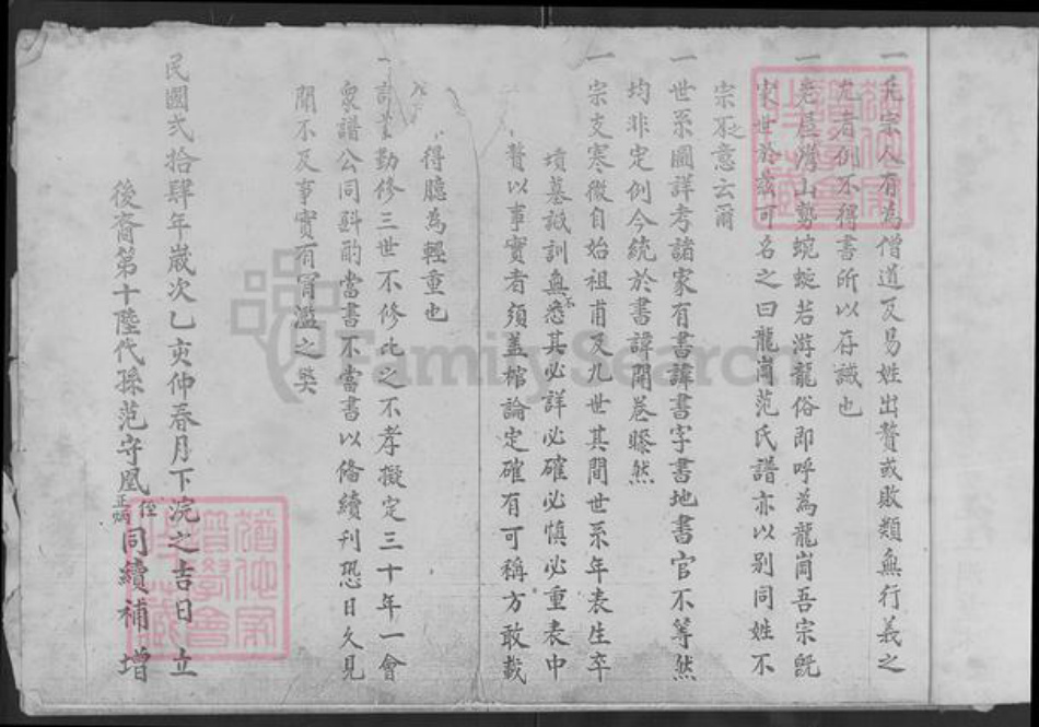 湖北省武汉市新洲区范氏族谱-范氏二十代家谱记.pdf电子版插图3 湖北省武汉市新洲区范氏族谱-范氏二十代家谱记.pdf电子版插图3