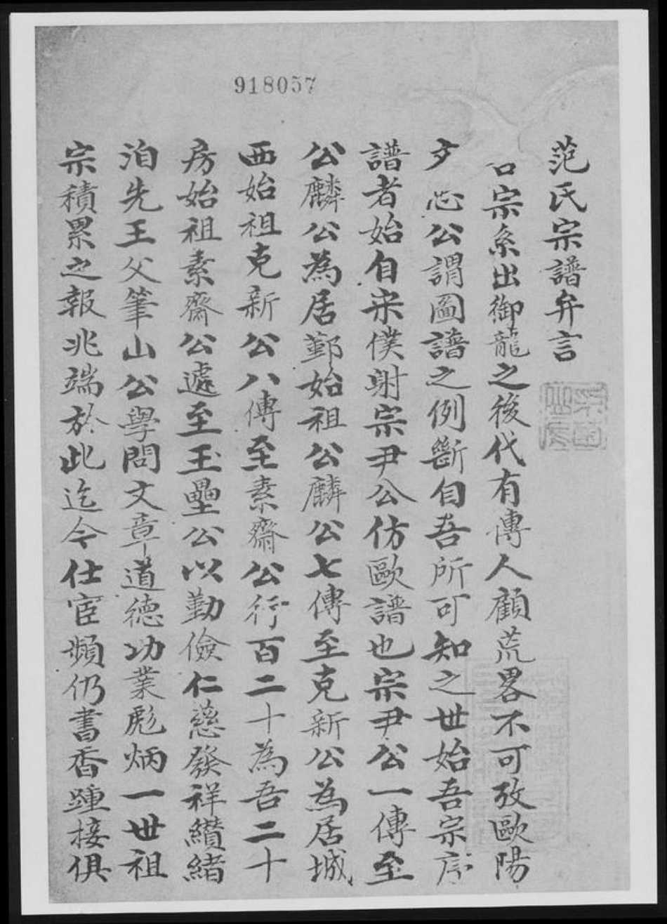 浙江省范氏族谱-范氏宗谱.pdf电子版插图3 浙江省范氏族谱-范氏宗谱.pdf电子版插图3