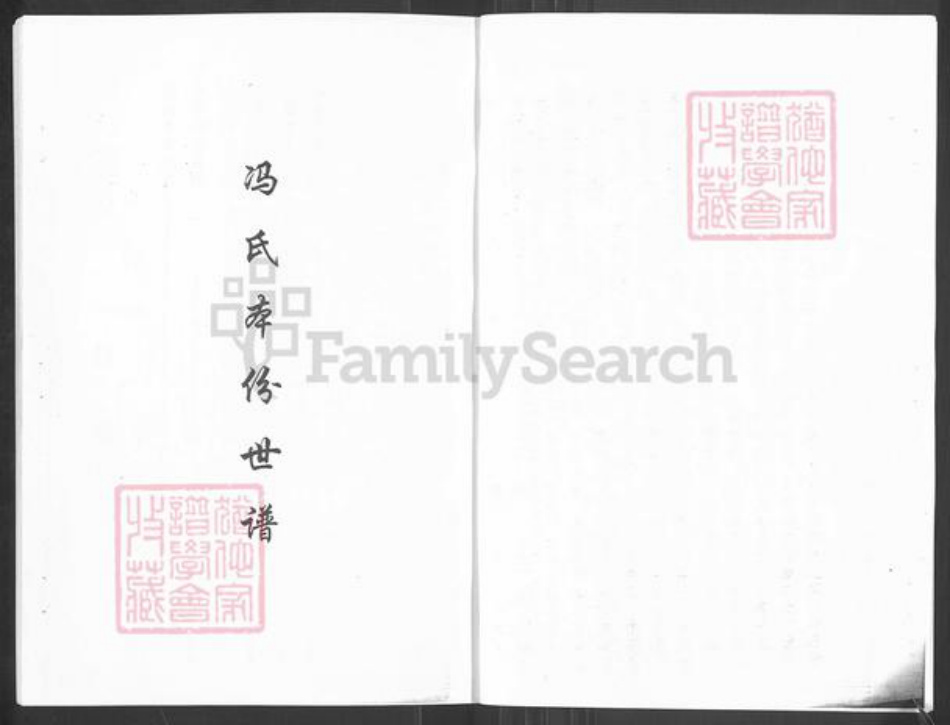 山东省烟台市栖霞市冯氏族谱-冯氏本分世谱.pdf电子版插图3