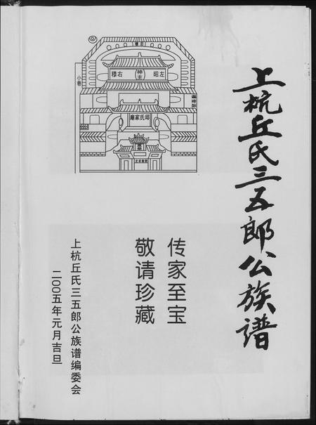 福建丘氏族谱-上杭丘氏三五郎公族谱.pdf电子版插图3