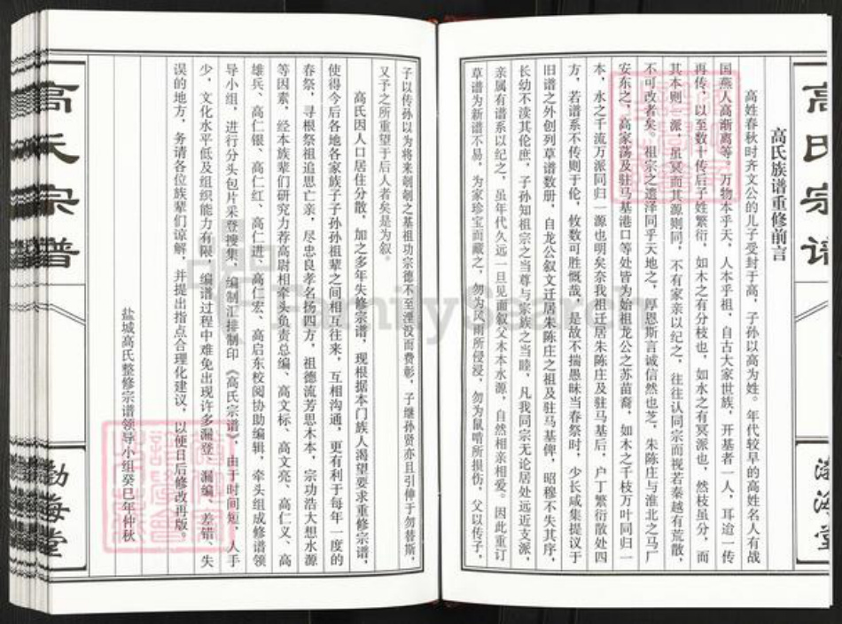 江苏省盐城市建湖县钟庄街道高氏渤海堂族谱-盐城高氏重修盐城(梁垛) 钟庄支宗谱.pdf电子版插图3