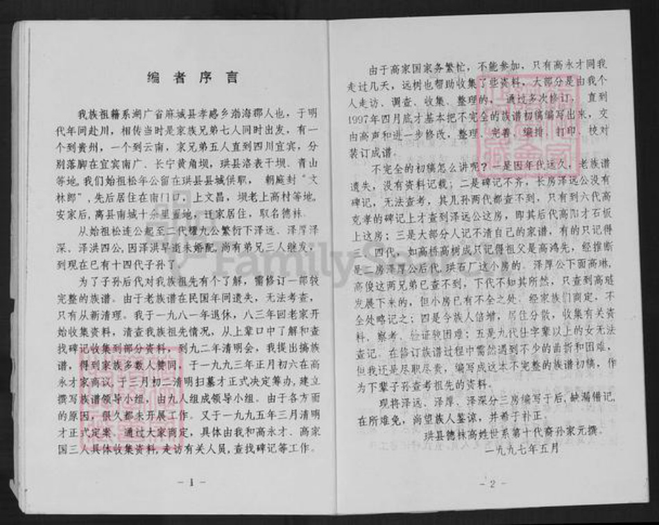 四川省宜宾市珙县珙泉镇高氏族谱-高氏族谱.pdf电子版插图3 四川省宜宾市珙县珙泉镇高氏族谱-高氏族谱.pdf电子版插图3