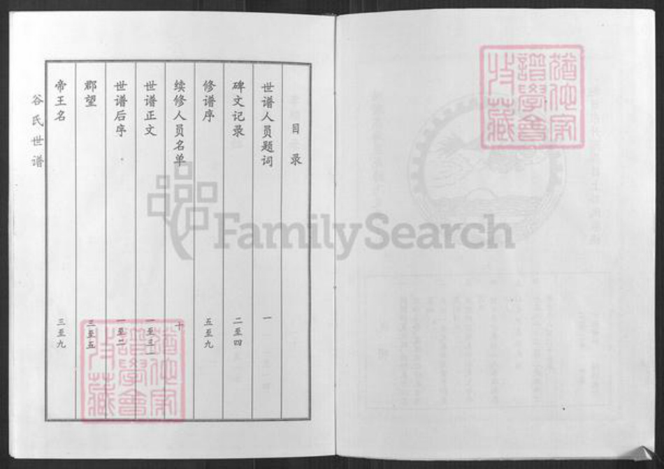 山东省淄博市桓台县唐山镇谷氏族谱-谷氏世谱.pdf电子版插图3