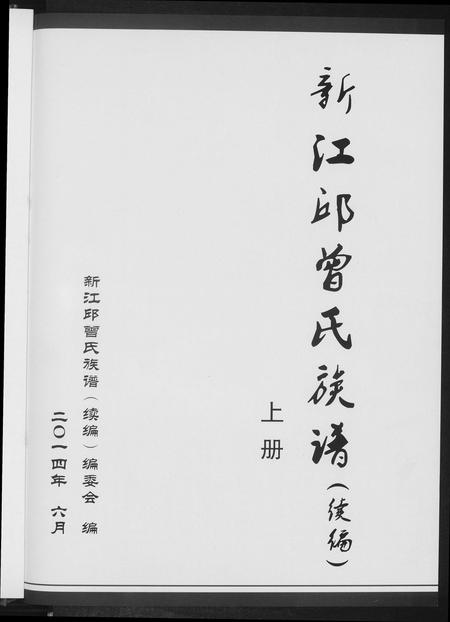 福建邱曾氏邱氏曾氏族谱-新江邱曾氏族谱.pdf电子版插图3