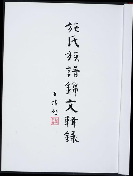 福建施氏族谱-施氏族谱锦文辑录.pdf电子版插图3