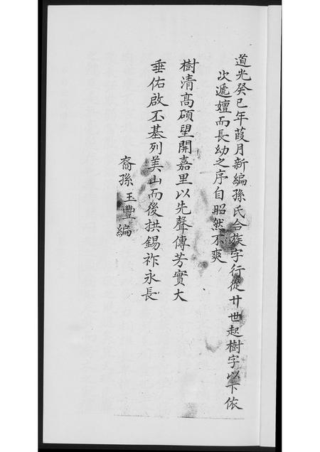福建孙氏族谱-[孙氏]柳塘记.pdf电子版插图3