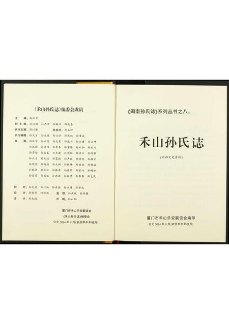 福建孙氏族谱-禾山孙氏志.pdf电子版插图3