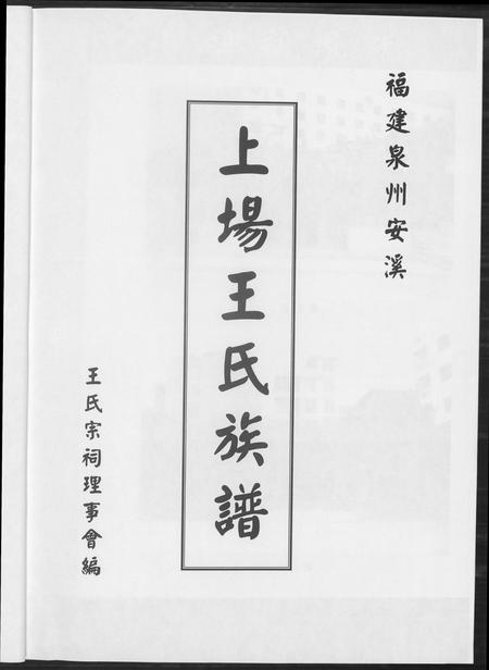 福建王氏族谱-上场王氏族谱.pdf电子版插图3 福建王氏族谱-上场王氏族谱.pdf电子版插图3
