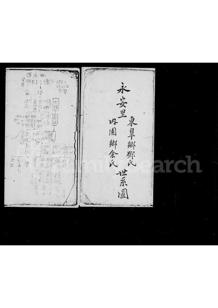 福建邓氏余氏族谱-永安里东皋乡邓氏内园乡余氏世系图.pdf电子版插图3