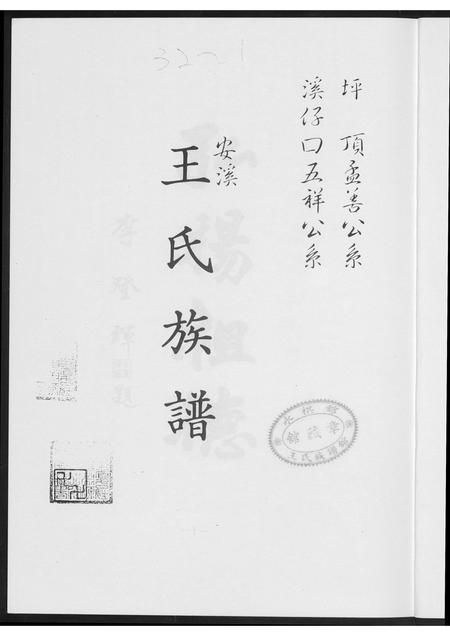 福建王氏族谱-安溪王氏族谱.pdf电子版插图3