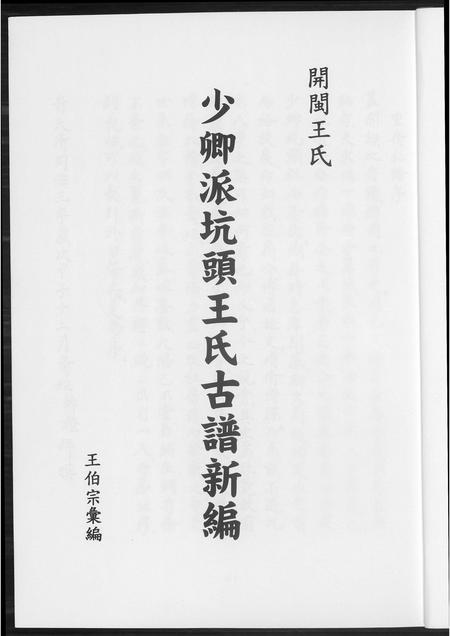 福建王氏族谱-少卿派坑头王氏古谱新编.pdf电子版插图3