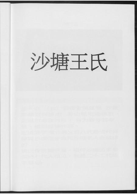 福建王氏族谱-晋江沙塘王氏.pdf电子版插图3