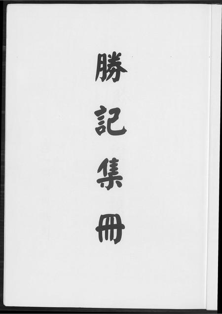 福建王氏族谱-[王氏]胜纪集册.pdf电子版插图3