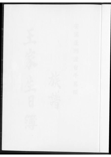 福建王氏族谱-[王氏]安溪蓬洲渡台牛骂头族谱. 王家生日簿.pdf电子版插图3