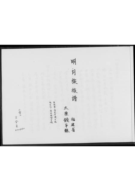 福建王氏族谱-[王氏]明月族族谱.pdf电子版插图3