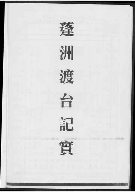 福建王氏族谱-[王氏]蓬洲渡台记实.pdf电子版插图3
