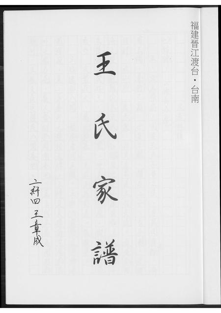 福建王氏族谱-王氏家谱.pdf电子版插图3