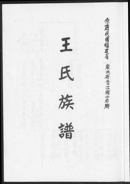 福建王氏族谱-王氏族谱.pdf电子版插图3