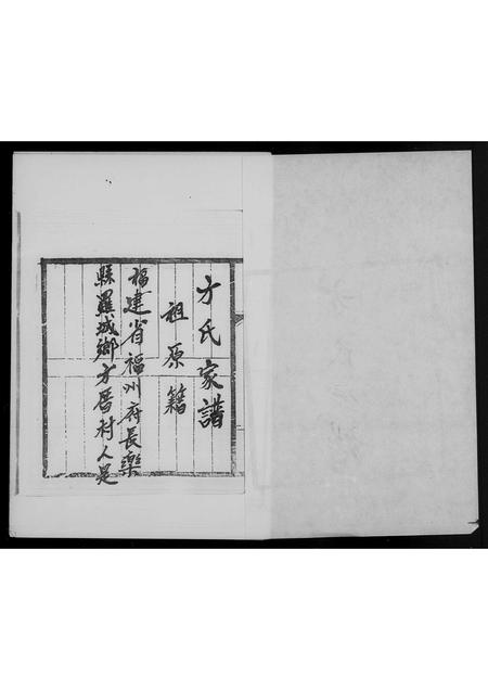 福建方氏族谱-方氏家谱.pdf电子版插图3 福建方氏族谱-方氏家谱.pdf电子版插图3