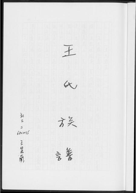福建王氏族谱-王氏族谱.pdf电子版插图3