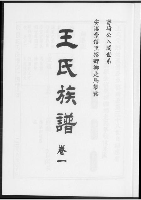 福建王氏族谱-王氏族谱安溪崇信里.pdf电子版插图3