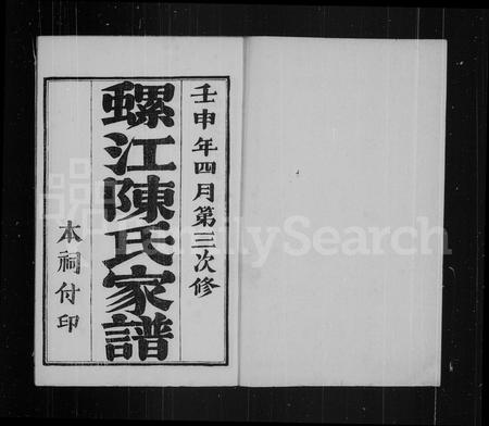 福建陈氏族谱-螺江陈氏家谱.pdf电子版插图3 福建陈氏族谱-螺江陈氏家谱.pdf电子版插图3