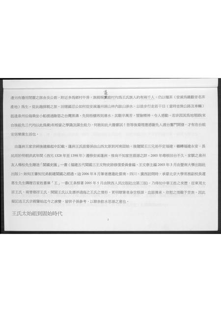 福建王氏族谱-福建安溪蓬洲王氏宗亲迁台至今记事. 代族谱.pdf电子版插图4
