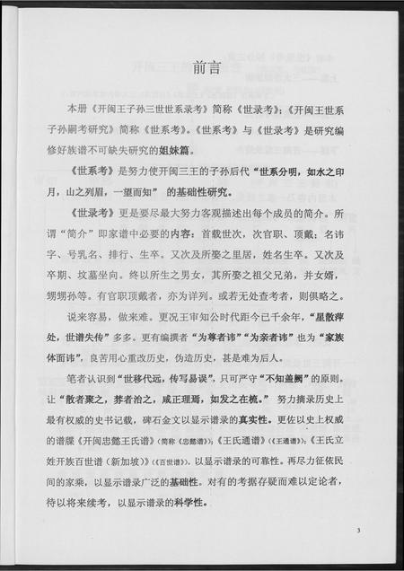 福建王氏族谱-开闽王子孙三世世系录考.pdf电子版插图4