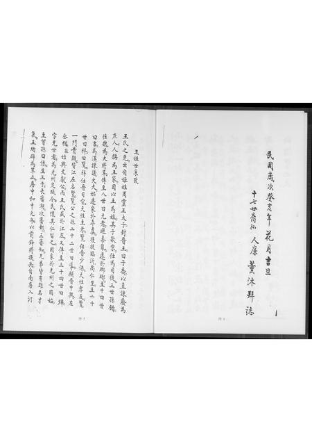 福建王氏族谱-霞泽三房志美公派下王氏族谱.pdf电子版插图4