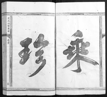 福建危氏族谱-厚三危氏族谱[9卷首末各1卷].pdf电子版插图4