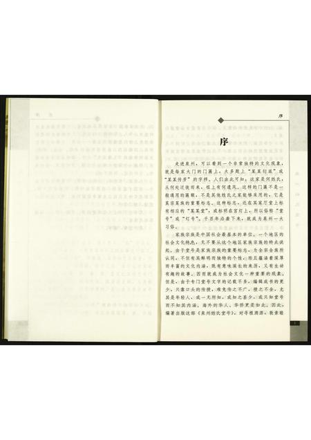 福建未知族谱-泉州姓氏堂号.pdf电子版插图4