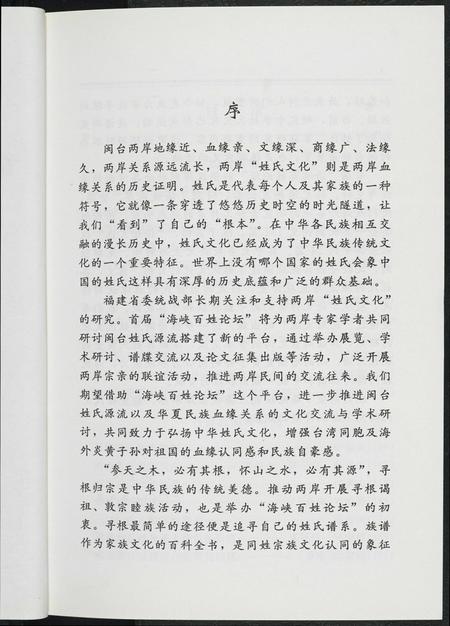 福建未知族谱-首届海峡百姓论坛文选.pdf电子版插图4