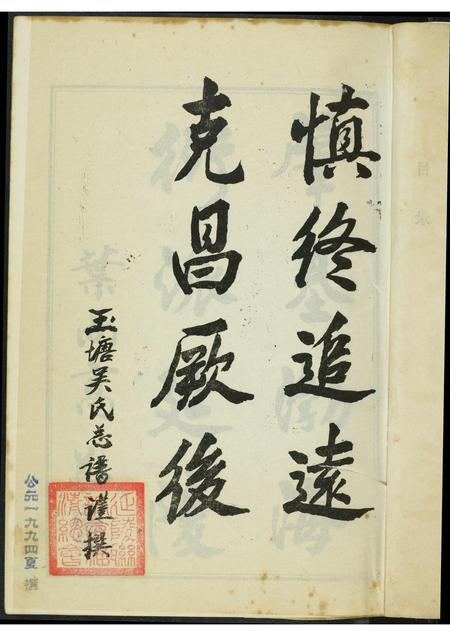 福建吴氏族谱-延陵吴氏五塘总谱.pdf电子版插图4