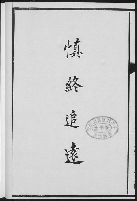 福建吴氏族谱-延陵吴氏兴源魁俊公派下家谱.pdf电子版插图4