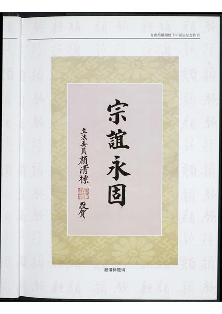 福建颜氏族谱-青礁始祖颜慥千年诞辰纪念特刊.pdf电子版插图4