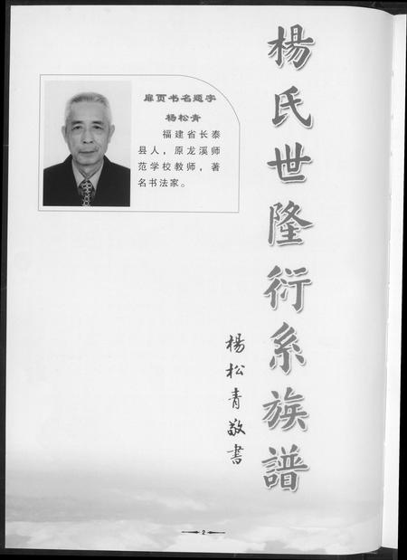 福建杨氏族谱-杨氏世隆衍系谱.pdf电子版插图4 福建杨氏族谱-杨氏世隆衍系谱.pdf电子版插图4