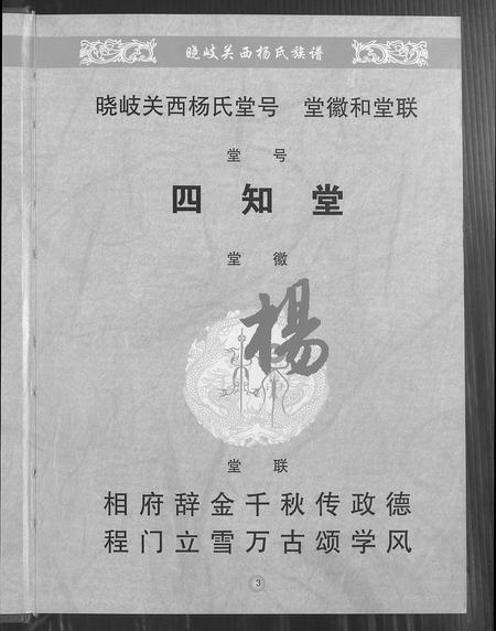 福建杨氏族谱-晓岐关西杨氏族谱.pdf电子版插图4 福建杨氏族谱-晓岐关西杨氏族谱.pdf电子版插图4