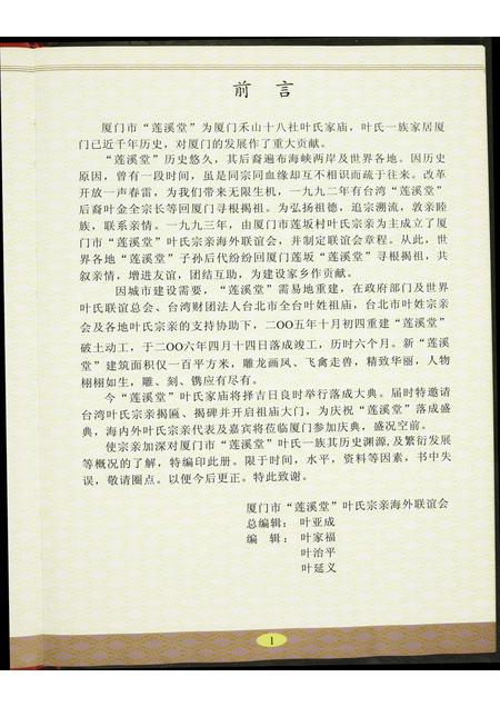 福建叶氏族谱-厦门市“莲溪堂”叶氏家庙重建庆成大典纪念册.pdf电子版插图4 福建叶氏族谱-厦门市“莲溪堂”叶氏家庙重建庆成大典纪念册.pdf电子版插图4