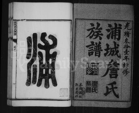 福建詹氏族谱-浦城詹氏族谱 [21卷].pdf电子版插图4