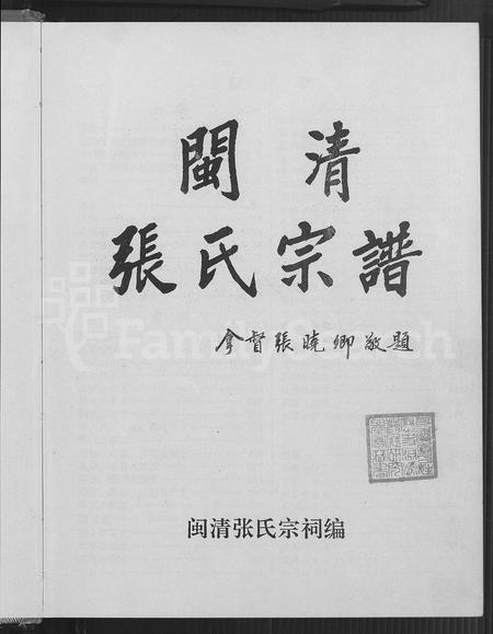 福建张氏族谱-闽清张氏宗谱 [上下册].pdf电子版插图4