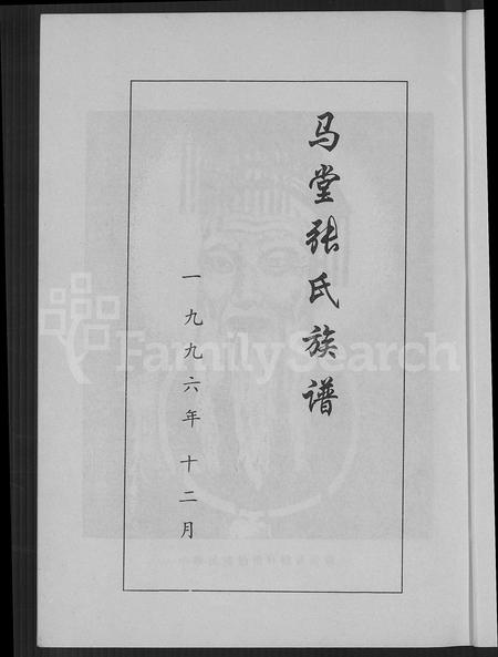 福建张氏族谱-马堂张氏族谱 [不分卷].pdf电子版插图4