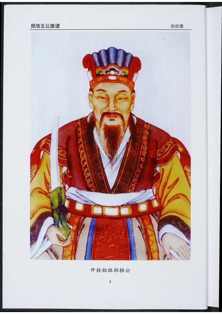 福建郑氏族谱-郑浩五公族谱.pdf电子版插图4